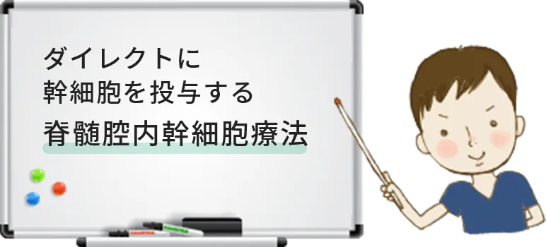 ダイレクトに幹細胞を投与する脊髄腔内幹細胞療法
