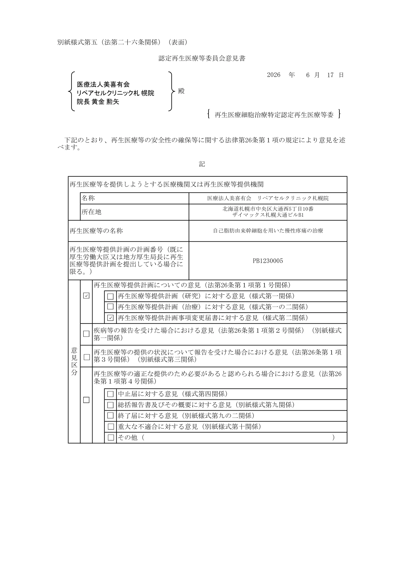 厚生労働省、再生医療等委員会|自己脂肪由来幹細胞を用いた慢性疼痛の治療