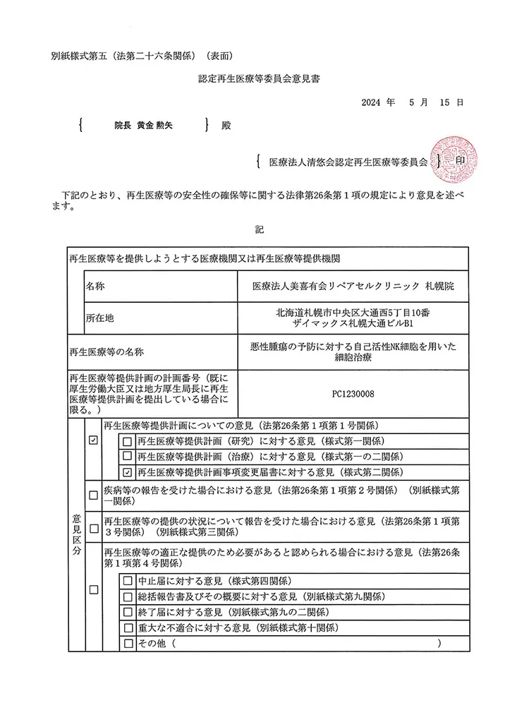 厚生労働省、再生医療等委員会｜悪性腫瘍の予防に対する活性化NK細胞を用いた細胞治療