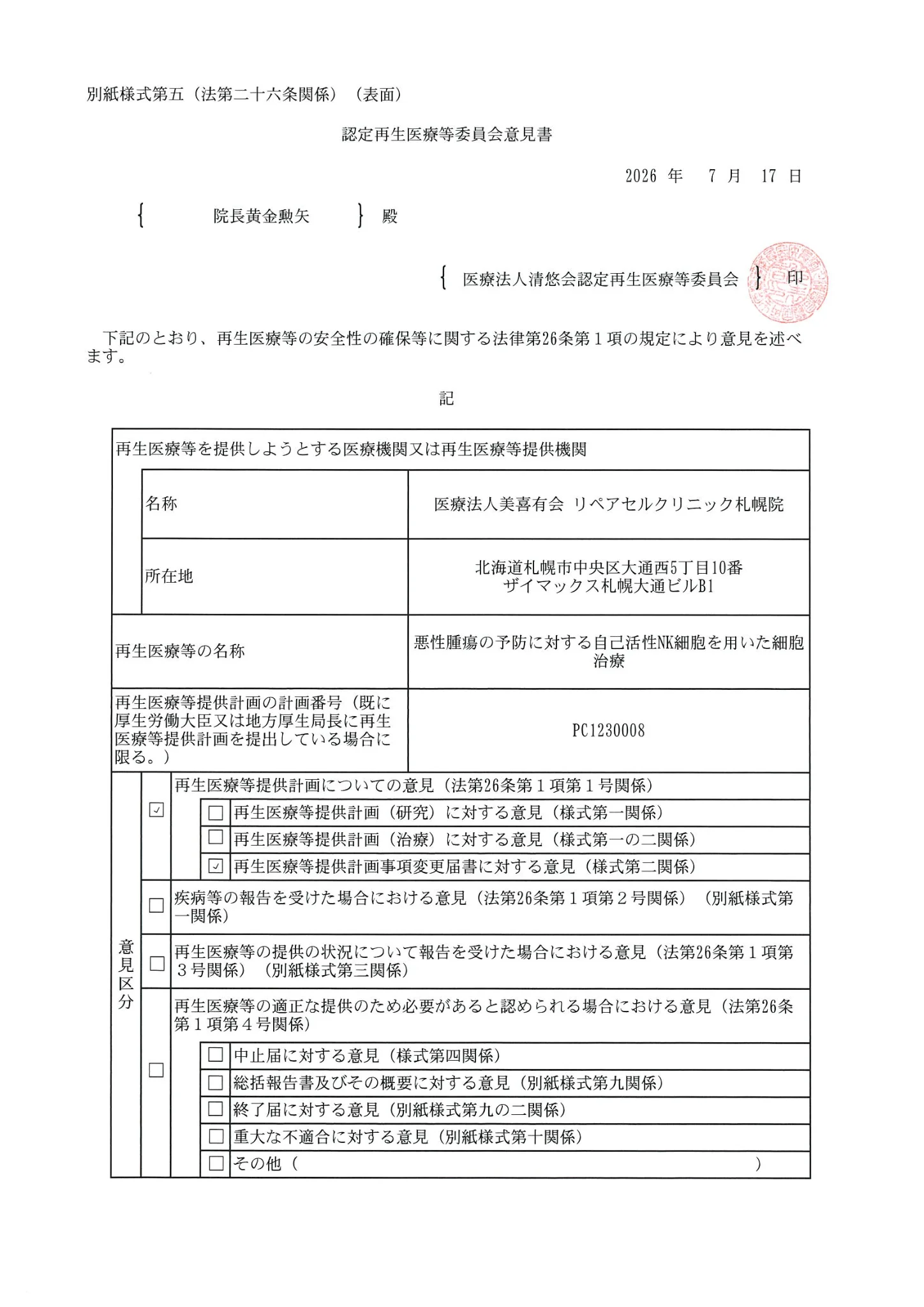 厚生労働省、再生医療等委員会|悪性腫瘍の予防に対する活性化NK細胞を用いた細胞治療