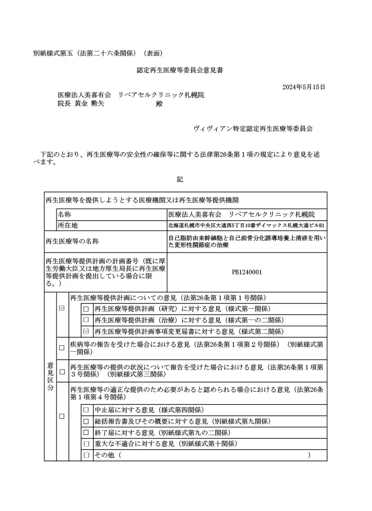 厚生労働省、再生医療等委員会｜自己脂肪由来幹細胞と自己前骨芽細胞分化誘導上清液を用いた変形性関節症の治療