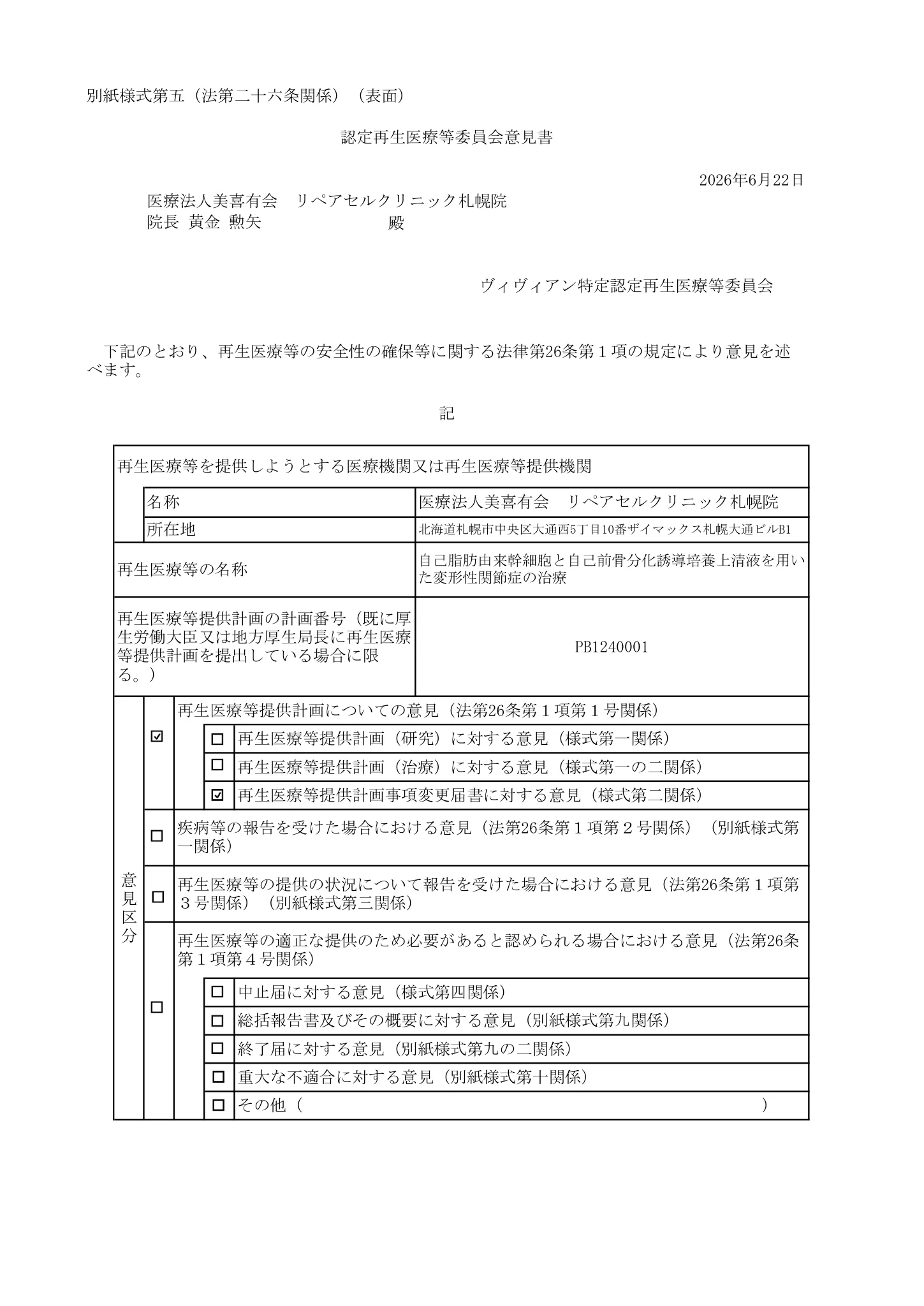 厚生労働省、再生医療等委員会|自己脂肪由来幹細胞と自己前骨芽細胞分化誘導上清液を用いた変形性関節症の治療