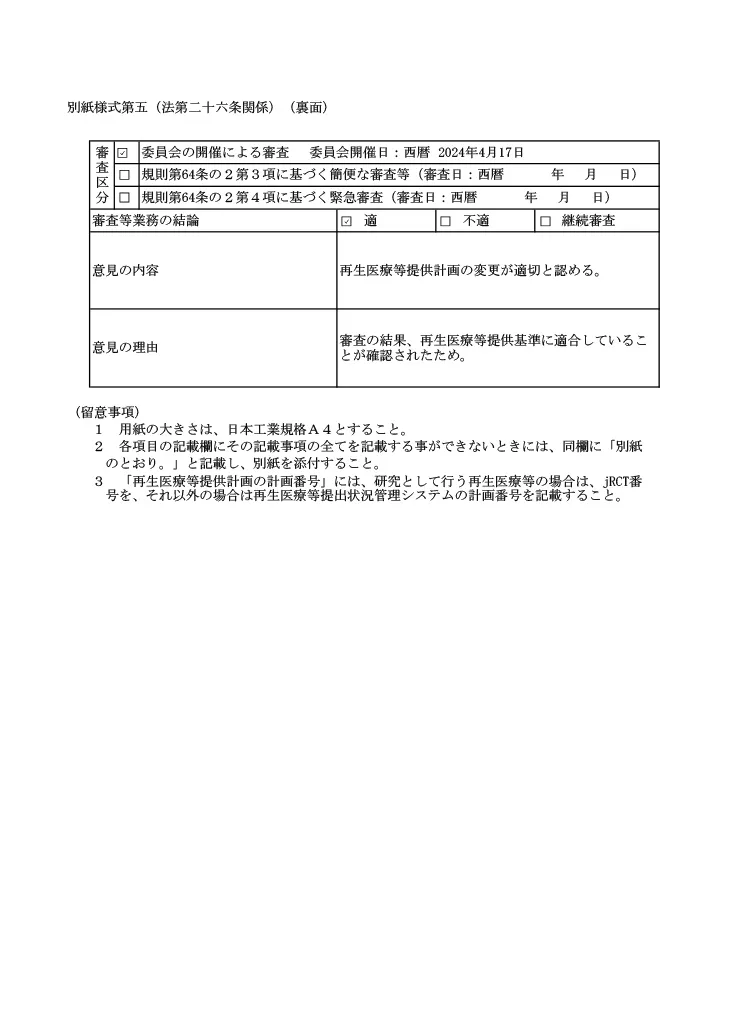 厚生労働省、再生医療等委員会｜自己脂肪由来幹細胞と自己前骨芽細胞分化誘導上清液を用いた変形性関節症の治療