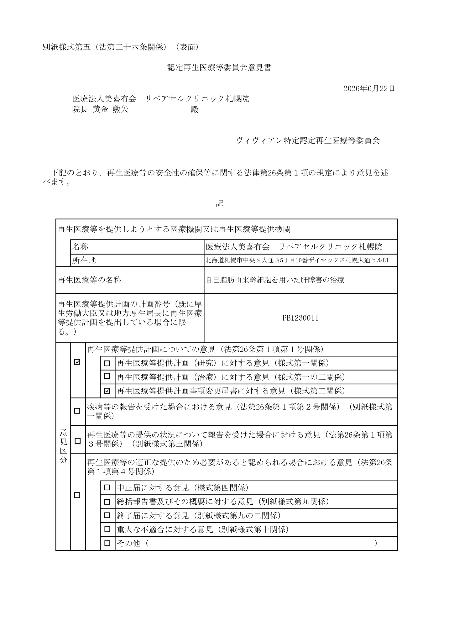 厚生労働省、再生医療等委員会|自己脂肪由来幹細胞を用いた肝障害の治療」