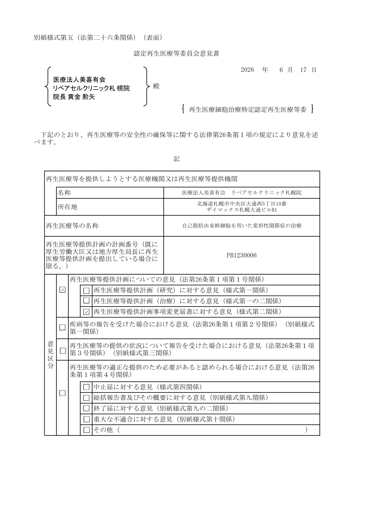 厚生労働省、再生医療等委員会|自己脂肪由来幹細胞を用いた変形性関節症治療