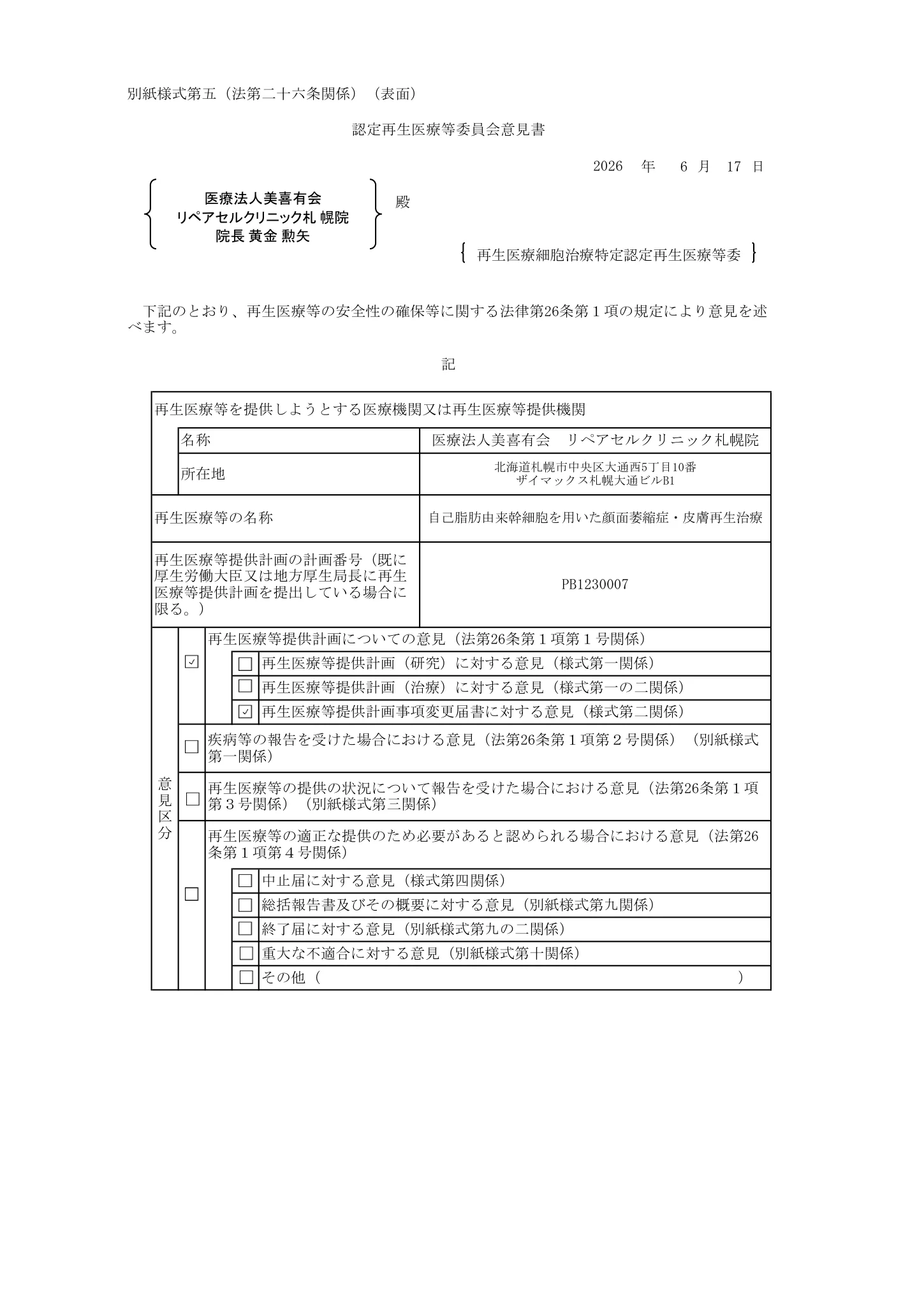 厚生労働省、再生医療等委員会|自己脂肪由来幹細胞を用いた顔面萎縮症、皮膚再生治療