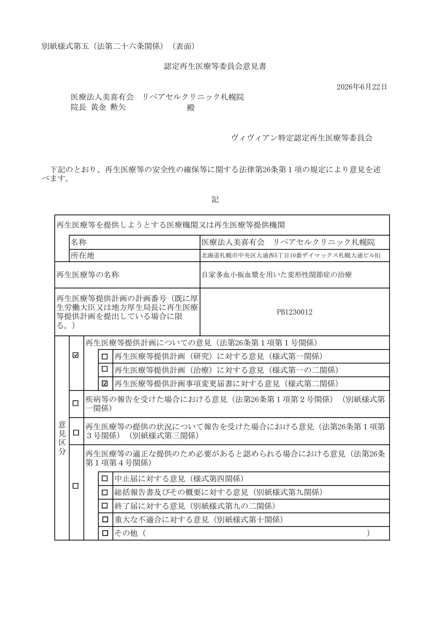 厚生労働省、再生医療等委員会|多血小板血漿(PRP)を用いた変形性関節症の治療