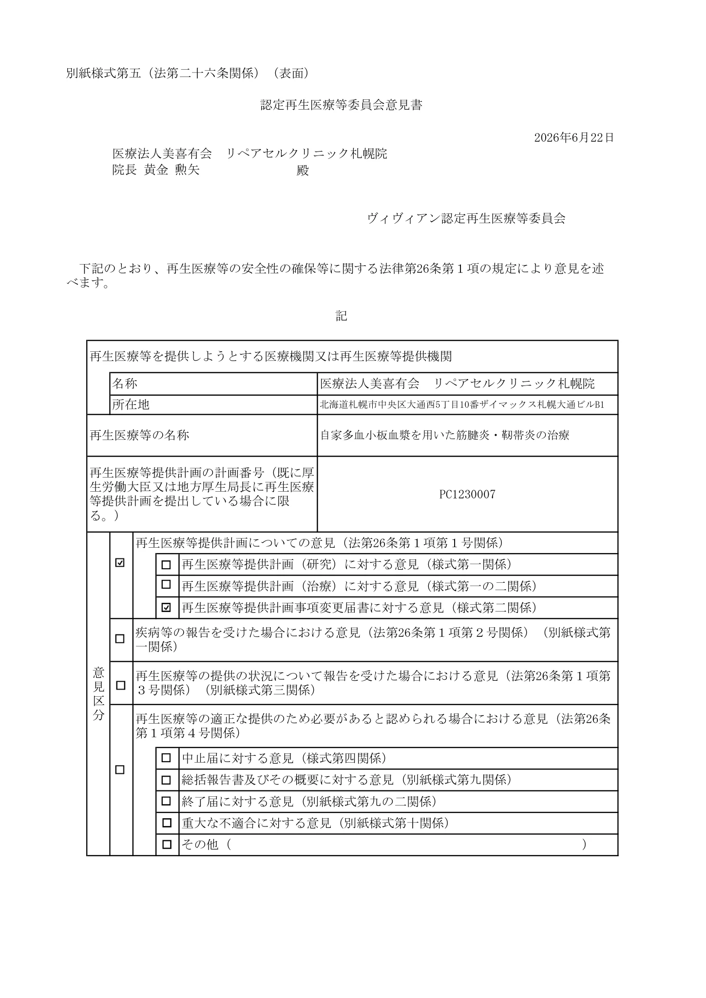 厚生労働省、再生医療等委員会|多血小板血漿(PRP)を用いた筋腱炎、靭帯炎の治療