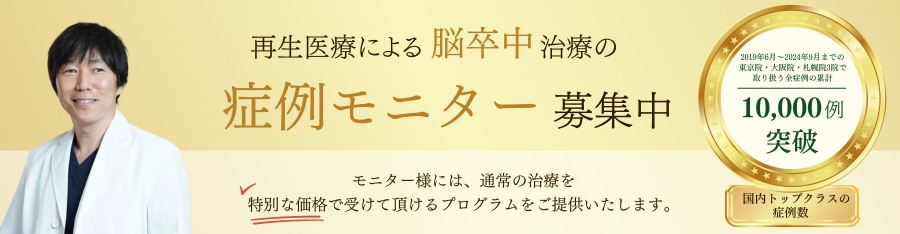 幹細胞治療の再生医療モニター募集