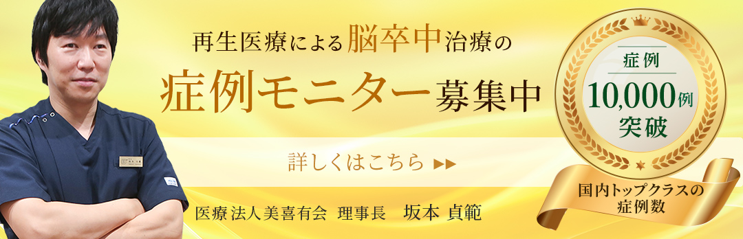 脳卒中の再生医療モニター募集