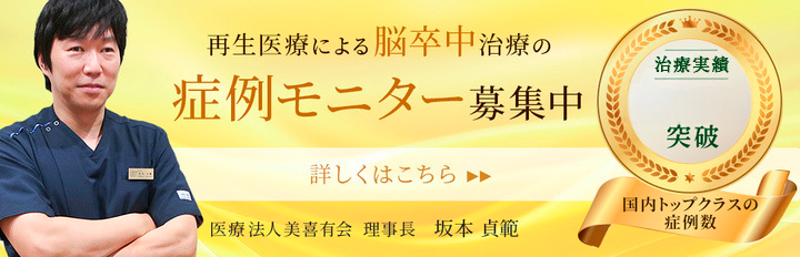 脳卒中の再生医療モニター募集