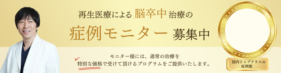 幹細胞治療の再生医療モニター募集
