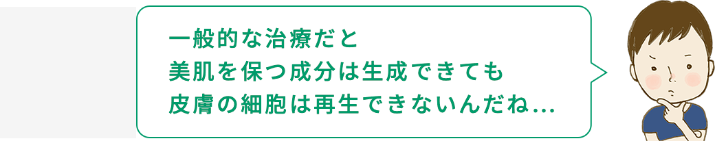 坂本くん「一般的な治療だと美肌を保つ成分は生成できても皮膚の細胞は再生できないんだね…」