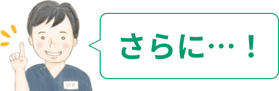 さらに…！