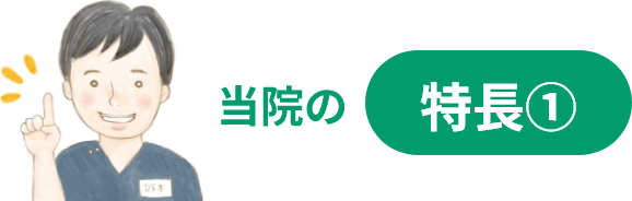 当院の特長①