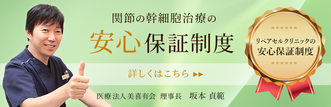 関節の再生医療保障制度