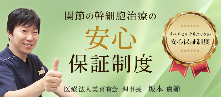 関節の幹細胞治療の安心保証制度