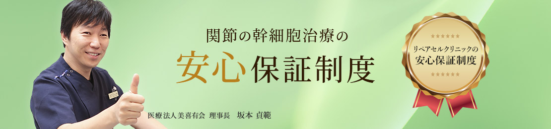関節の再生医療の安心の保証制度