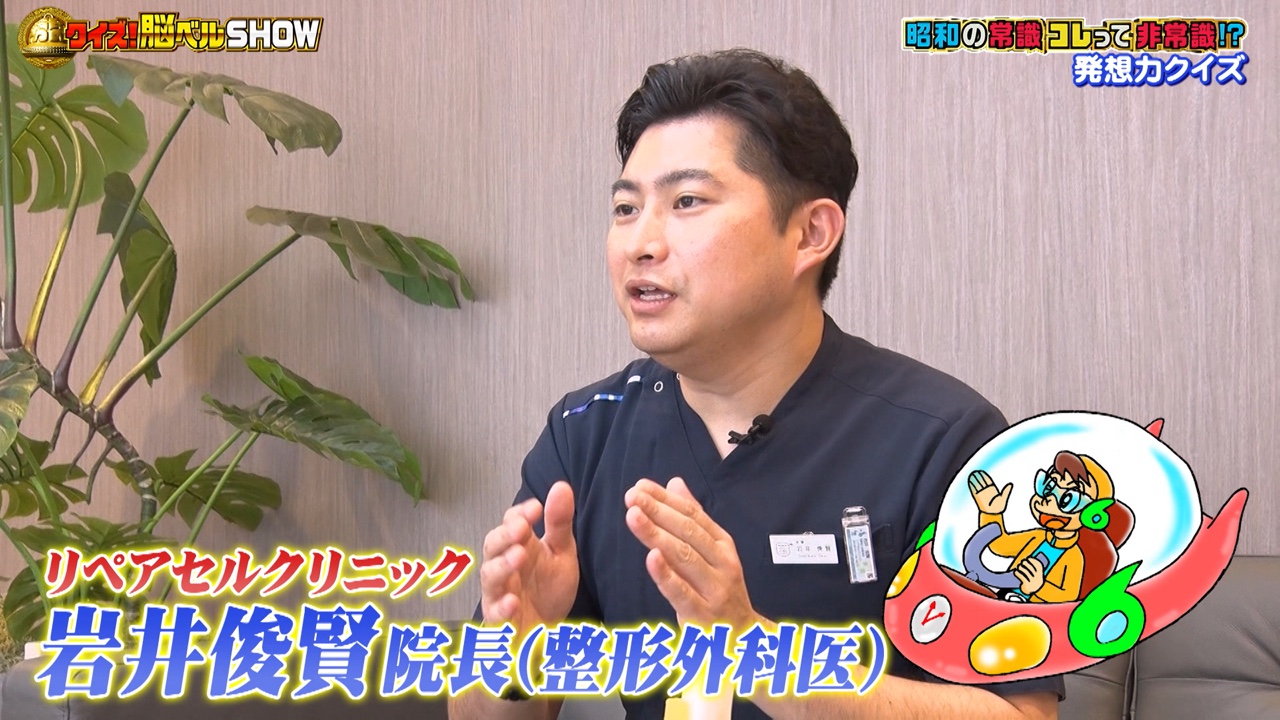 クイズ!脳ベルSHOWに出演するリペアセルクリニックの岩井俊賢院長(©BSフジ)