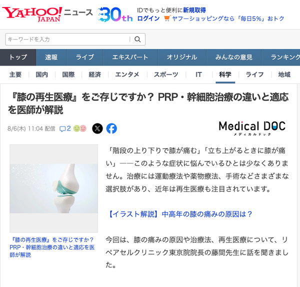 藤間院長の監修記事『膝の再生医療』がYahoo!ニュースに掲載されました