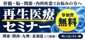 参加無料再生医療セミナー。