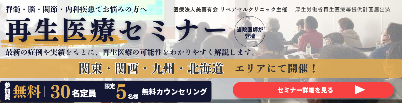 再生医療セミナー 関東・関西・九州・北海道エリアにて開催 参加無料